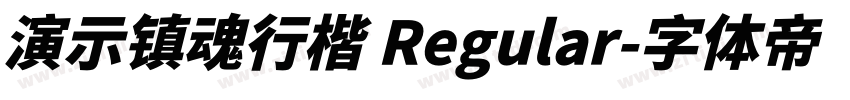 演示镇魂行楷 Regular字体转换